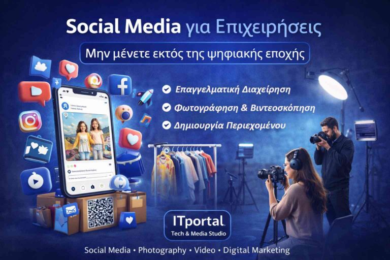 Social Media για Επιχειρήσεις: Μην μένετε εκτός της ψηφιακής εποχής