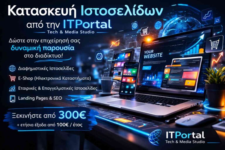 Κατασκευή Ιστοσελίδων από την ITPortal: Το ψηφιακό σπίτι της επιχείρησής σας