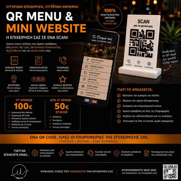 Ψηφιακό Μενού & Mini Website για την Επιχείρησή σας