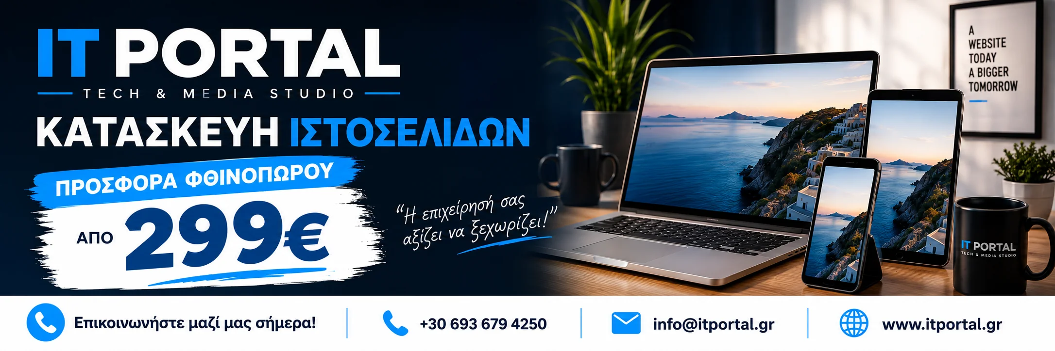 IT Portal — Tech & Media Studio. Προσφορά Φθινοπώρου για κατασκευή ιστοσελίδων από 299€, με laptop, tablet και κινητό.